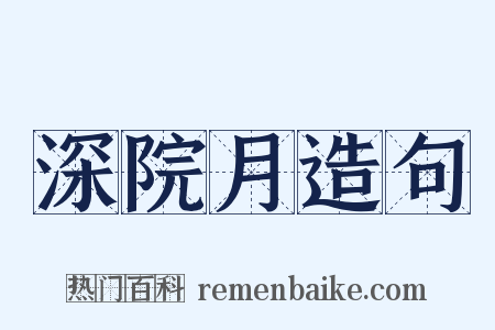 深院月造句是什么意思的图片